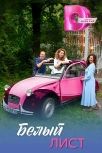 Постер Белый лист 