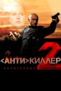 Постер Антикиллер 2: Антитеррор (Antikiller 2: Antiterror)