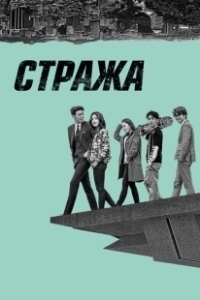 Постер Стража (The Watch)