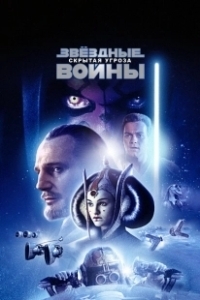 Постер Звёздные войны: Эпизод 1 – Скрытая угроза (Star Wars: Episode I - The Phantom Menace)