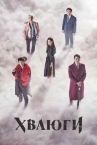 Постер Хваюги (Hwayugi)