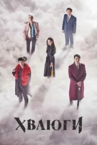 Постер Хваюги (Hwayugi)