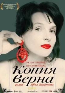 Постер Копия верна (Copie conforme)