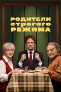 Постер Родители строгого режима 