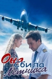 Постер Она сбила лётчика 