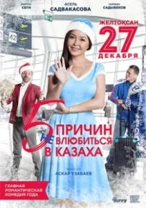 Постер 5 причин не влюбиться в казаха 