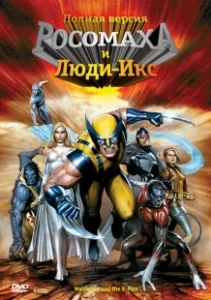 Постер Росомаха и Люди Икс. Начало (Wolverine and the X-Men)