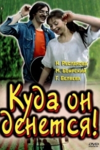 Постер Куда он денется! 