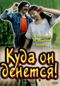 Постер Куда он денется! 
