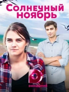 Постер Солнечный ноябрь 