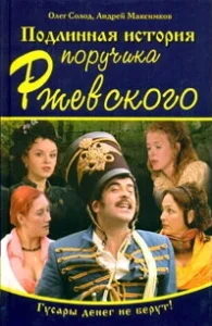 Постер Подлинная история поручика Ржевского 