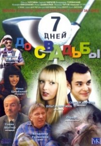 Постер 7 дней до свадьбы 