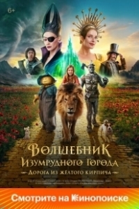 Постер Волшебник Изумрудного города. Дорога из жёлтого кирпича 