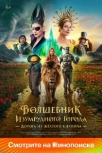 Постер Волшебник Изумрудного города. Дорога из жёлтого кирпича 
