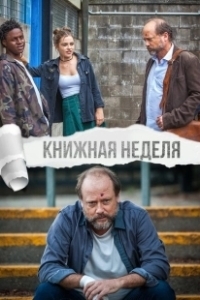 Постер Книжная неделя (Book Week)
