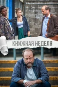 Постер Книжная неделя (Book Week)