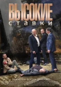 Постер Высокие ставки 