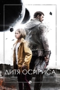 Постер Дитя Осириса: Научная фантастика, выпуск 1 (The Osiris Child)