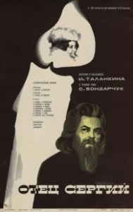 Постер Отец Сергий 