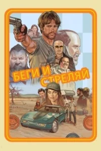 Постер Беги и стреляй (Run and Gun)