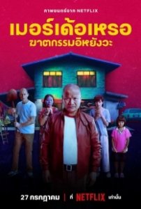 Постер Убийца (The Murderer)