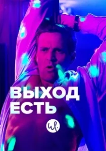 Постер Выход есть (Exit)