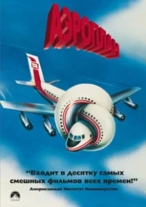 Постер Аэроплан (Airplane)