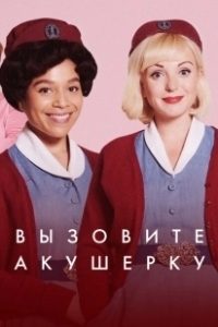Постер Зовите повитуху (Call the Midwife)