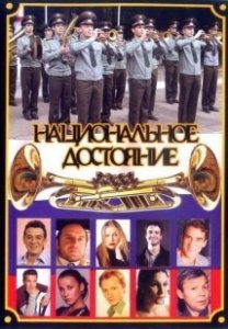 Постер Национальное достояние 