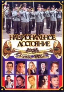 Постер Национальное достояние 