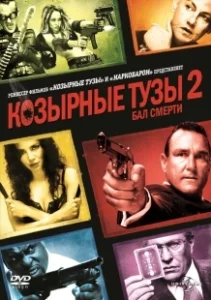 Постер Козырные тузы 2: Бал смерти (Smokin» Aces 2: Assassins» Ball)
