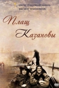 Постер Плащ Казановы 