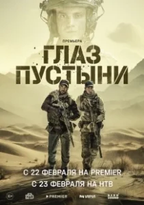 Постер Глаз пустыни 