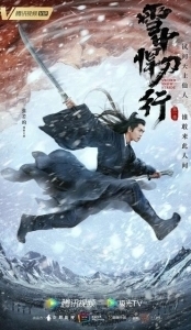 Постер Путь меча среди снегов (Sword Snow Stride)