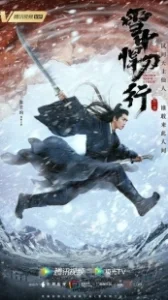 Постер Путь меча среди снегов (Sword Snow Stride)