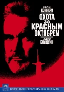 Постер Охота за «Красным Октябрем» (The Hunt for Red October)