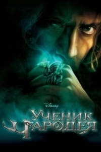 Постер Ученик чародея (The Sorcerer's Apprentice)