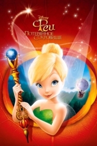 Постер Феи: Потерянное сокровище (Tinker Bell and the Lost Treasure)