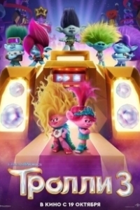 Постер Тролли 3 (Trolls 3)
