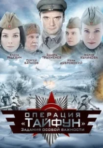Постер Задания особой важности: Операция «Тайфун» (A.S.I. Group - Operation 'Typhoon')