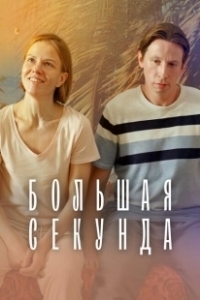 Постер Большая секунда (Большая секунда)