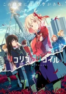 Постер Ликорис Рикойл (Lycoris Recoil)
