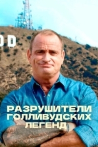 Постер Разрушители голливудских легенд (Hollywood Weapons: Fact or Fiction?)