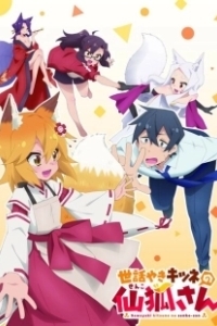 Постер Непоседливая лисица Сэнко (Sewayaki Kitsune no Senko-san)
