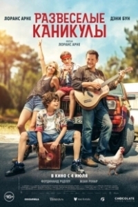 Постер Развеселые каникулы (La Famille Hennedricks)