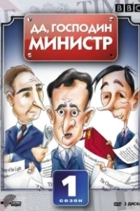 Постер Да, господин министр (Yes Minister)