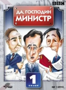 Постер Да, господин министр (Yes Minister)