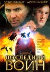 Постер Последний воин	t (Im Auftrag des Vatikans)