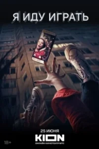 Постер Я иду играть 