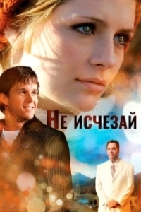Постер Не исчезай (Don't Fade Away)